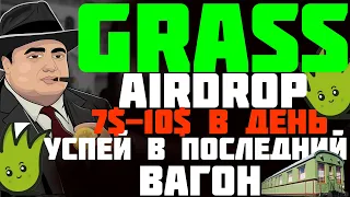 Grass airdrop что будет дальше? | Grass успей в последний вагон 7$-10$ в день