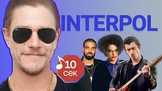 Узнать за 10 сек | INTERPOL угадывает треки Arctic Monkeys, The Cure, Drake и еще 17 хитов