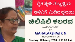 ರೈತ ಸ್ನೇಹಿ ಗುಬ್ಬಚ್ಚಿಯ ಅಳಿವಿನಂಚಿಗೆ ಮಿಡಿದ ಕಲಾವಿದೆಯ ಹೃದಯ "ಚಿಲಿಪಿಲಿ ಕಲರವ" ಏಕವ್ಯಕ್ತಿ ಪ್ರದರ್ಶನ #drawing