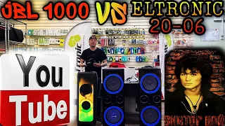 JBL PARTYBOX 1000 VS ELTRONIC 20-06 STEREO!  СРАВНИМ НА 1 ТРЕКЕ ПО ВАШИМ ПРОСЬБАМ!