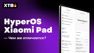 🔥 Xiaomi HyperOS Global с Android 14 для Xiaomi Pad 6 - Эта версия ЛУЧШЕ?