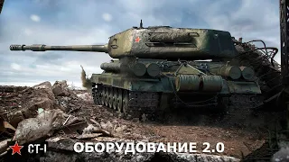 СТ 1 оборудование 2 0