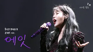 [1H] 💜이어폰 필수💜 아이유 - '에잇' 콘서트홀 버전 1시간 연속듣기  |  IU 'eight' Concert Ver.