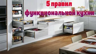 Удобная кухня это реально! 5 правил функциональной кухни