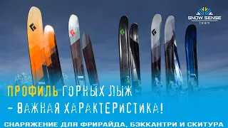 ⛷ №5 - ПРОФИЛЬ горных лыж для бэккантри-фрирайда и скитура | ПРОГИБ горных лыж 🎿