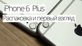 iPhone 6 Plus: Распаковка и первый взгляд