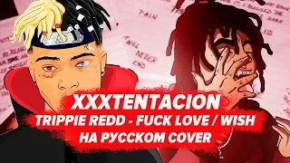 ▶О ЧЕМ ЧИТАЛ XXXTENTACION x TRIPPIE REDD - FUCK LOVE / WISH / НА РУССКОМ