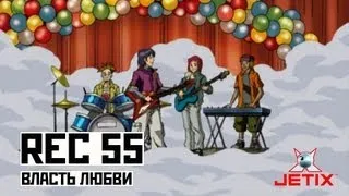 Rec 55 - Власть Любви (ost W.I.T.C.H.)