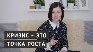 Кризис - это точка роста