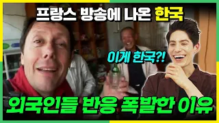 프랑스 예능에서 한국 왔더니 역대급 시청률 찍고 대박난 이유? @frenchmonster7