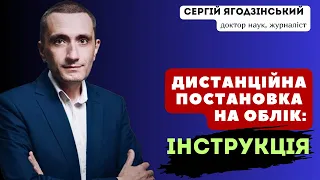 Дистанційна постановка на облік: інструкція