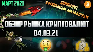 Обзор рынка криптовалют 04.03.21. Март 2021. Затишье перед бурей, что будет дальше с рынком?