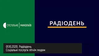 01.10.2020. Соціальні послуги літнім людям