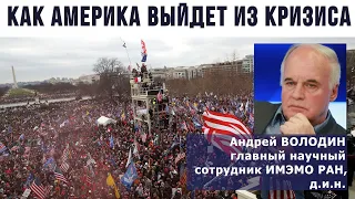 США накануне перемен. Какими они будут и как выйдут из кризиса