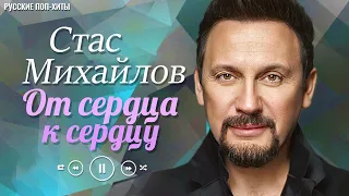 Стас Михайлов - От Cердца K Cердцу - Лучшие Песни 2021 года