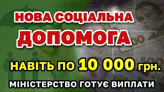 Соціальна допомога і ВИПЛАТИ по новому. Кому і як будуть давати.