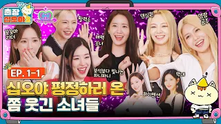 🧳EP.1-1ㅣGame Caterers here to take over the girls | 🧳The Game Caterers 2 x SNSD