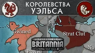 Валлийцы (Уэльс) Total War Saga THRONES OF BRITANNIA - Тотал Вар Академия с переводом на русский