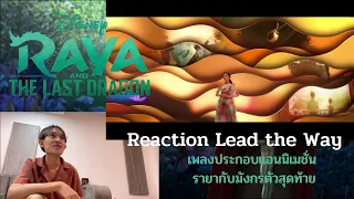 Reaction Lead the Way | เพลงประกอบแอนนิเมชั่นรายากับมังกรตัวสุดท้าย