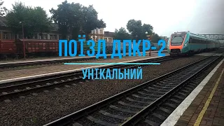 Поїзд ДПКр-2 - унікальний