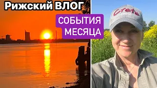 Майский ВЛОГ о прекрасной Риге и событиях месяца