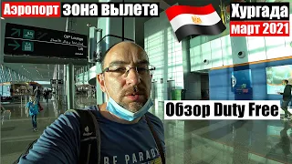 2021🇪🇬 Аэропорт Хургада. Зона вылета. Новые правила. Обзор Duty Free.