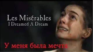 I Dreamed A Dream (Les Misérables) - У меня была мечта [русский перевод]