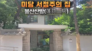 미당 서정주의 집 - 봉산산방