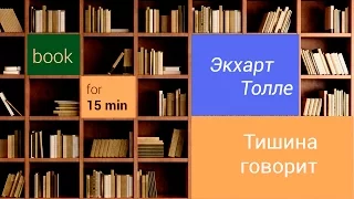 [Feobook]  Экхарт Толле - Тишина говорит