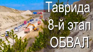 Обвал на Тавриде. Трасса Таврида - сошел грунт 8 этап Тавриды.