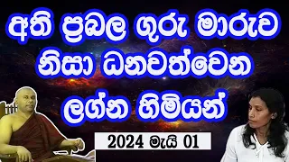 ගුරු මාරුව නිසා ධනවත්වෙන ලග්න හිමියන්/2024 මැයි 01/Guru maruva lagna palapala/Asvidha astrology