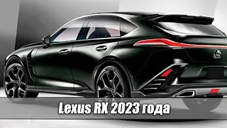 ПОЛНЫЙ ОБЗОР: Новое поколение Lexus RX 2023 года. Интерьер и экстерьер