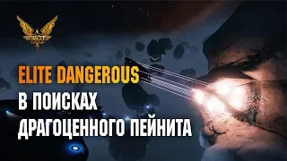 ELITE DANGEROUS - В ПОИСКАХ ДРАГОЦЕННОГО ПЕЙНИТА