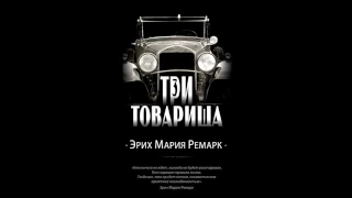 Э. М. Ремарк - Три товарища I раздел ч1