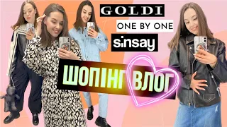 ШОПІНГ ВЛОГ | НОВА СУМКА BOORBON | SINSAY . GOLDI . ONE by ONE