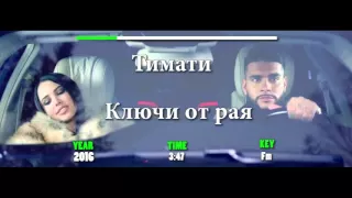 Тимати - Ключи от рая Караоке [HD]