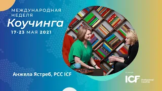 Демо-сессия ICW2021. Анжела Ястреб, PCC ICF