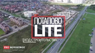 ЖК "Потапово Lite" [Ход строительства от 31.08.2016]