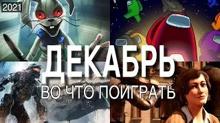 🔥 Во что поиграть — ДЕКАБРЬ 2021 | НОВЫЕ ИГРЫ ПК, PS4, PS5, Xbox Series, Xbox One, Switch