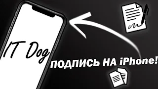 Как на iPhone подписать документ