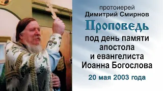 Проповедь под день памяти апостола Иоанна Богослова (2003.05.20). Прот. Димитрий Смирнов