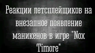 Реакции летсплейщиков на внезапное появление маникенов в игре "Nox Timore "