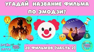 Угадай 20 Фильмов! Часть 2🤔 | Брейн Баттл | 🎥 КиноЭмодзи Челлендж