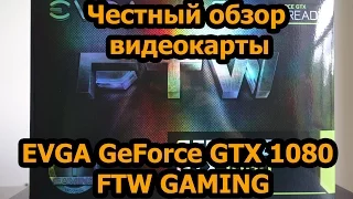 Обзор EVGA GeForce GTX 1080 FTW GAMING ACX 3.0 (тестирование и разгон)