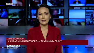 А. НАВАЛЬНЫЙ ПРИГОВОРЁН К РЕАЛЬНОМУ СРОКУ