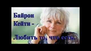 Никто не может причинить мне боль. Байрон Кейти - Любить то, что есть (07)