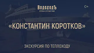 "Константин Коротков": большая экскурсия по теплоходу