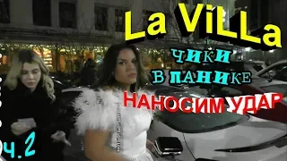 "La ViLLa. Неприкасаемые ! Часть 2 Наносим удар ! Чики в панике !