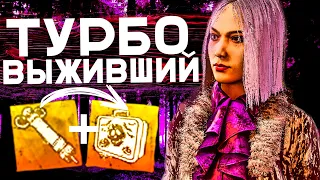 СУПЕР БЫСТРЫЙ ВЫЖИВШИЙ Dead by Daylight