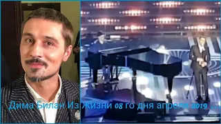 #димабилан  Дима Билан Из Жизни 08 го дня апреля 2019 ... #подарокдляАллы